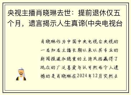 央视主播肖晓琳去世：提前退休仅五个月，遗言揭示人生真谛(中央电视台主持人肖晓林)