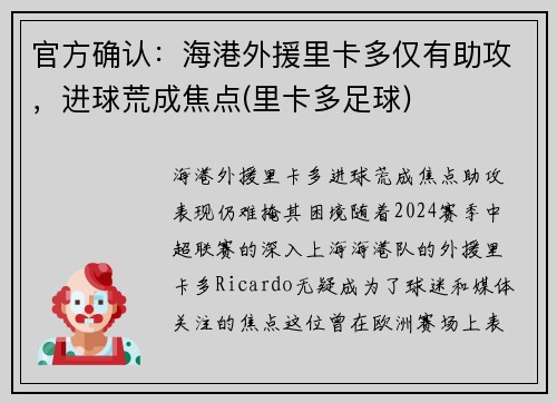 官方确认：海港外援里卡多仅有助攻，进球荒成焦点(里卡多足球)