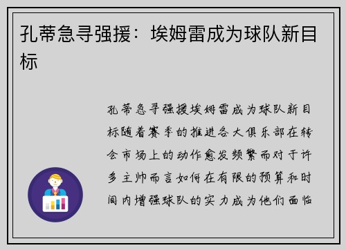 孔蒂急寻强援：埃姆雷成为球队新目标