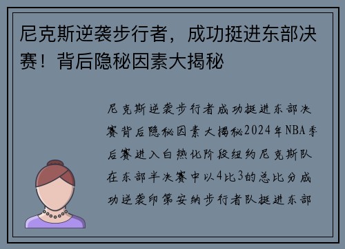 尼克斯逆袭步行者，成功挺进东部决赛！背后隐秘因素大揭秘