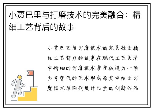 小贾巴里与打磨技术的完美融合：精细工艺背后的故事