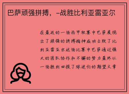 巴萨顽强拼搏，-战胜比利亚雷亚尔