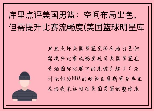 库里点评美国男篮：空间布局出色，但需提升比赛流畅度(美国篮球明星库里)