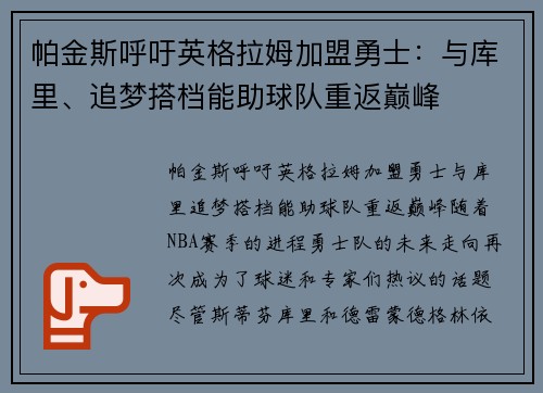 帕金斯呼吁英格拉姆加盟勇士：与库里、追梦搭档能助球队重返巅峰
