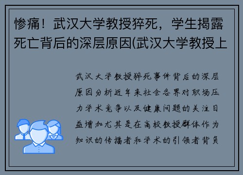 惨痛！武汉大学教授猝死，学生揭露死亡背后的深层原因(武汉大学教授上热搜)