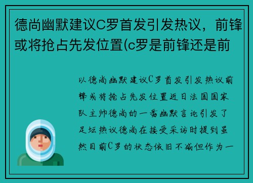 德尚幽默建议C罗首发引发热议，前锋或将抢占先发位置(c罗是前锋还是前卫)