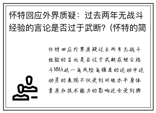 怀特回应外界质疑：过去两年无战斗经验的言论是否过于武断？(怀特的简介)