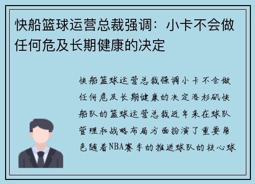 快船篮球运营总裁强调：小卡不会做任何危及长期健康的决定