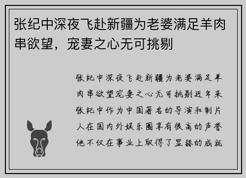 张纪中深夜飞赴新疆为老婆满足羊肉串欲望，宠妻之心无可挑剔