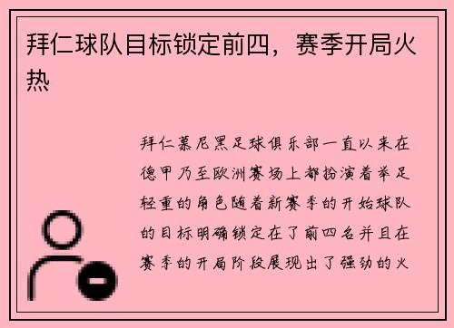 拜仁球队目标锁定前四，赛季开局火热
