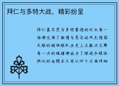 拜仁与多特大战，精彩纷呈