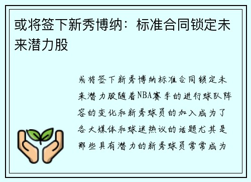 或将签下新秀博纳：标准合同锁定未来潜力股