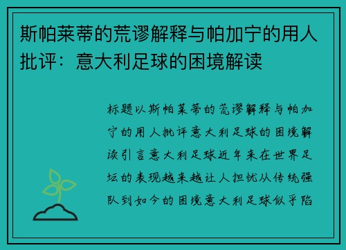 斯帕莱蒂的荒谬解释与帕加宁的用人批评：意大利足球的困境解读