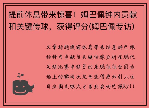 提前休息带来惊喜！姆巴佩钟内贡献和关键传球，获得评分(姆巴佩专访)