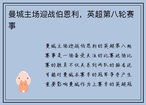 曼城主场迎战伯恩利，英超第八轮赛事