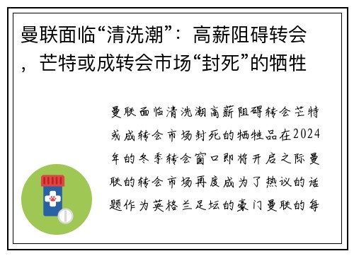 曼联面临“清洗潮”：高薪阻碍转会，芒特或成转会市场“封死”的牺牲品