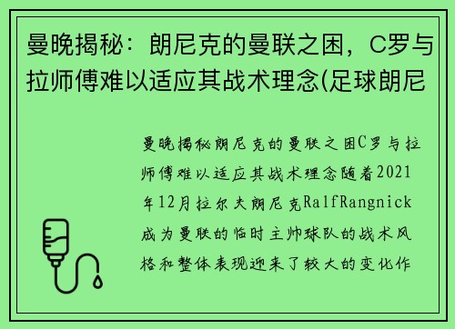 曼晚揭秘：朗尼克的曼联之困，C罗与拉师傅难以适应其战术理念(足球朗尼)