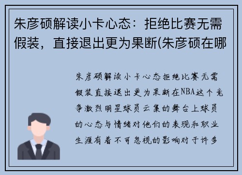 朱彦硕解读小卡心态：拒绝比赛无需假装，直接退出更为果断(朱彦硕在哪解说)