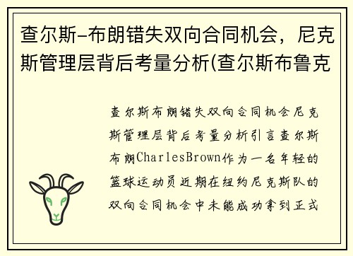 查尔斯-布朗错失双向合同机会，尼克斯管理层背后考量分析(查尔斯布鲁克斯)