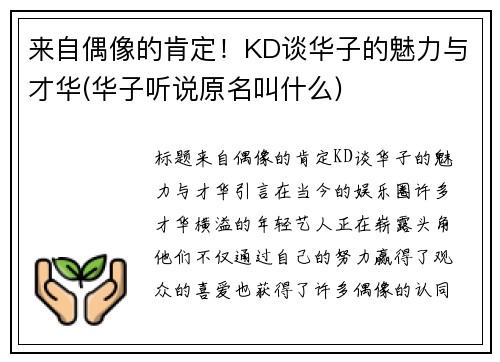 来自偶像的肯定！KD谈华子的魅力与才华(华子听说原名叫什么)