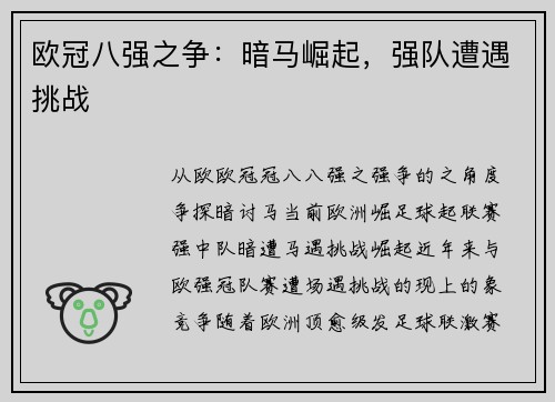 欧冠八强之争：暗马崛起，强队遭遇挑战