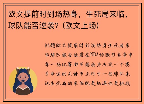 欧文提前时到场热身，生死局来临，球队能否逆袭？(欧文上场)