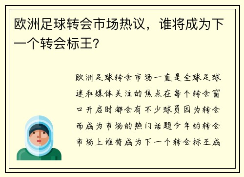 欧洲足球转会市场热议，谁将成为下一个转会标王？