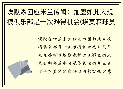 埃默森回应米兰传闻：加盟如此大规模俱乐部是一次难得机会(埃莫森球员)
