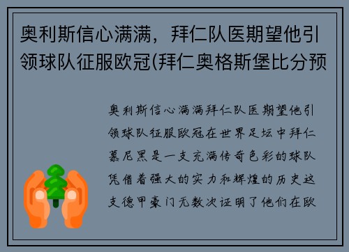 奥利斯信心满满，拜仁队医期望他引领球队征服欧冠(拜仁奥格斯堡比分预测)