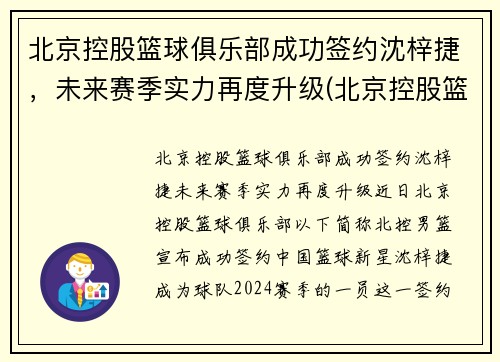 北京控股篮球俱乐部成功签约沈梓捷，未来赛季实力再度升级(北京控股篮球俱乐部有限公司)