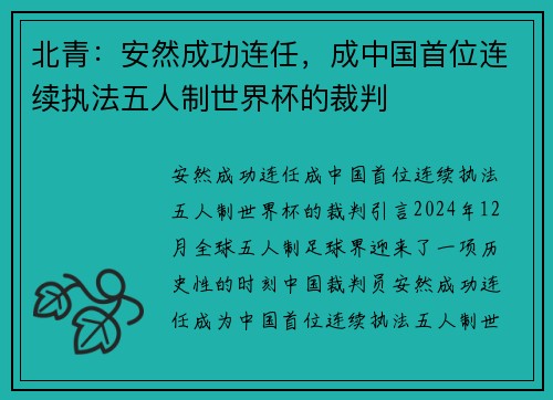 北青：安然成功连任，成中国首位连续执法五人制世界杯的裁判