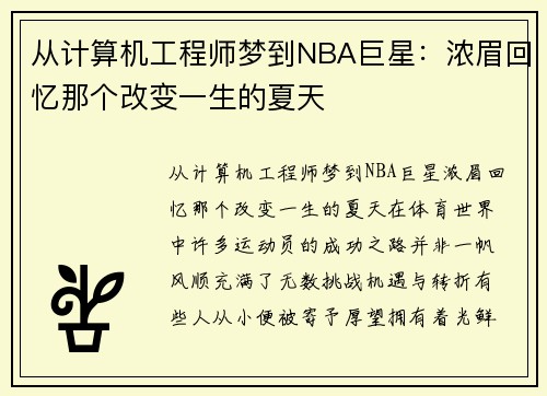 从计算机工程师梦到NBA巨星：浓眉回忆那个改变一生的夏天