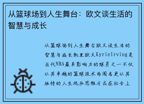 从篮球场到人生舞台：欧文谈生活的智慧与成长
