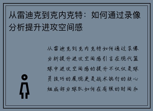 从雷迪克到克内克特：如何通过录像分析提升进攻空间感