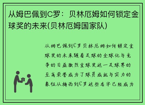 从姆巴佩到C罗：贝林厄姆如何锁定金球奖的未来(贝林厄姆国家队)