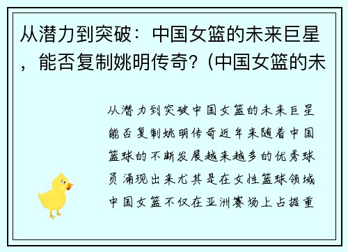 从潜力到突破：中国女篮的未来巨星，能否复制姚明传奇？(中国女篮的未来之星)