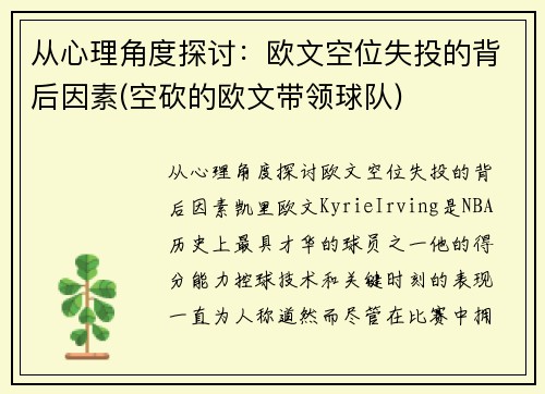 从心理角度探讨：欧文空位失投的背后因素(空砍的欧文带领球队)