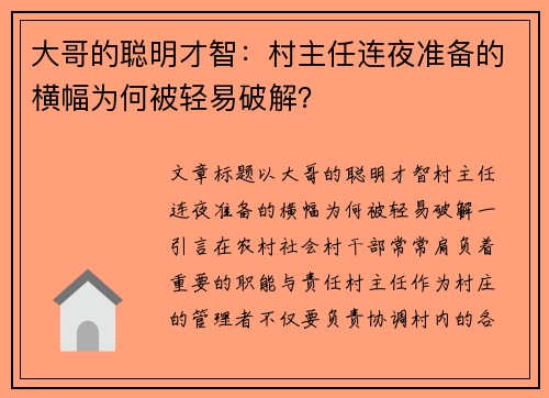 大哥的聪明才智：村主任连夜准备的横幅为何被轻易破解？