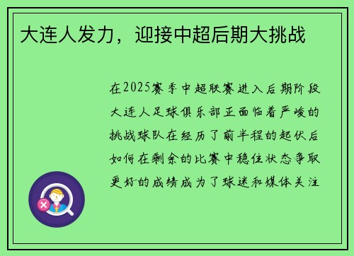 大连人发力，迎接中超后期大挑战