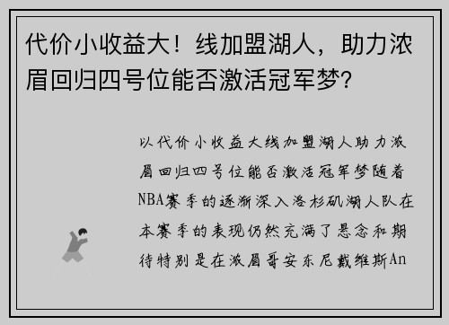 代价小收益大！线加盟湖人，助力浓眉回归四号位能否激活冠军梦？
