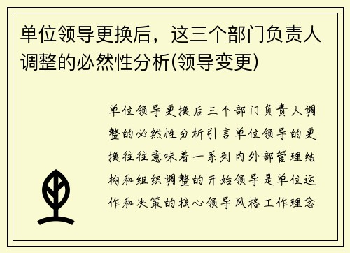 单位领导更换后，这三个部门负责人调整的必然性分析(领导变更)