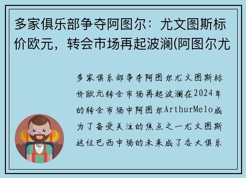 多家俱乐部争夺阿图尔：尤文图斯标价欧元，转会市场再起波澜(阿图尔尤文集锦)
