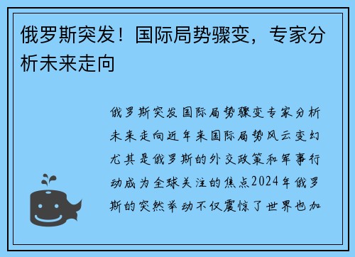 俄罗斯突发！国际局势骤变，专家分析未来走向