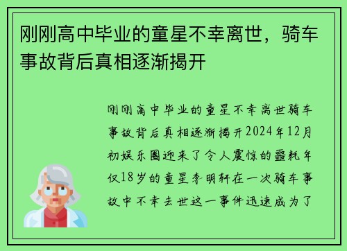 刚刚高中毕业的童星不幸离世，骑车事故背后真相逐渐揭开