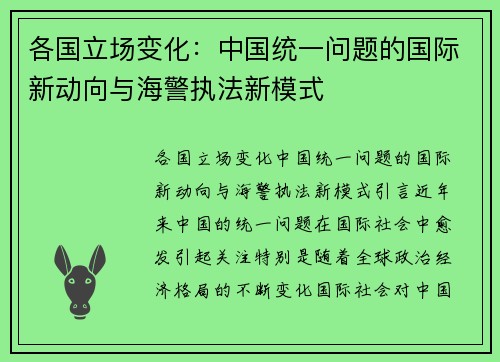 各国立场变化：中国统一问题的国际新动向与海警执法新模式