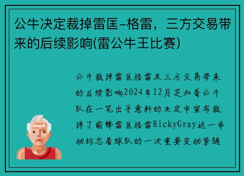 公牛决定裁掉雷匡-格雷，三方交易带来的后续影响(雷公牛王比赛)