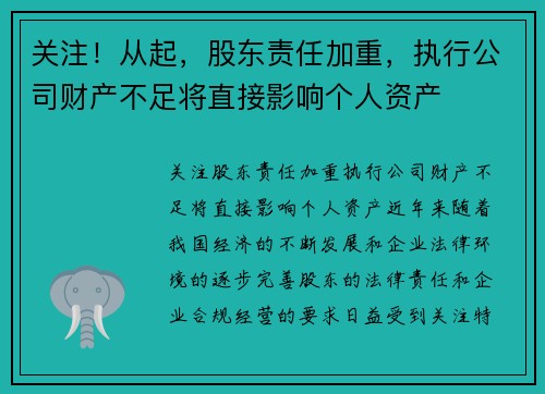 关注！从起，股东责任加重，执行公司财产不足将直接影响个人资产
