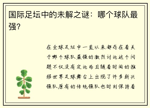 国际足坛中的未解之谜：哪个球队最强？