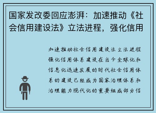 国家发改委回应澎湃：加速推动《社会信用建设法》立法进程，强化信用体系建设