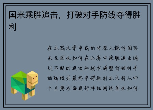 国米乘胜追击，打破对手防线夺得胜利